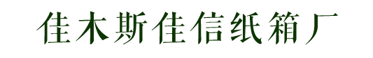 佳木斯市佳信紙箱廠